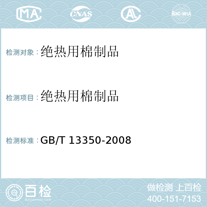 绝热用棉制品 GB/T 13350-2008 绝热用玻璃棉及其制品