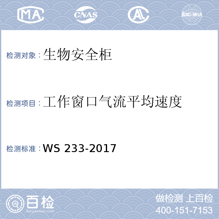 工作窗口气流平均速度 病原微生物实验室生物安全通用准则WS 233-2017