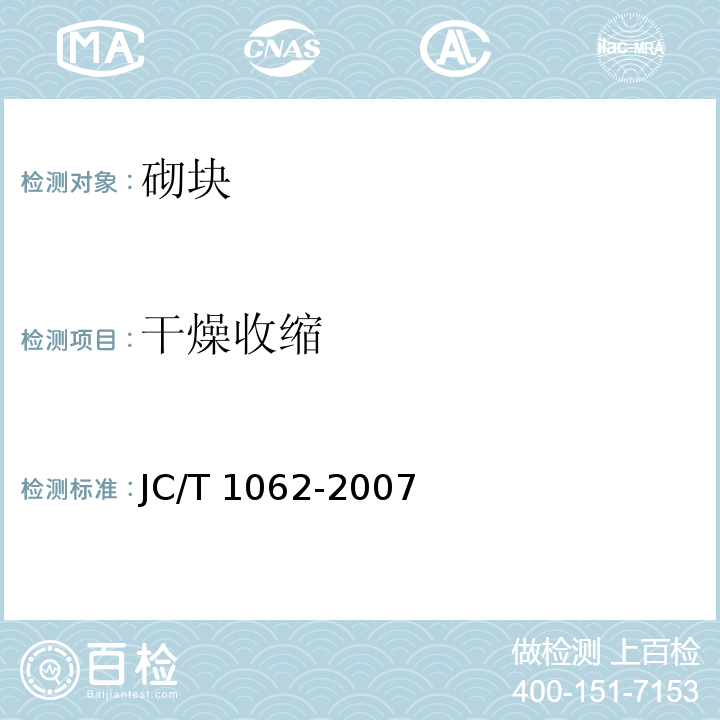 干燥收缩 JC/T 1062-2007 泡沫混凝土砌块