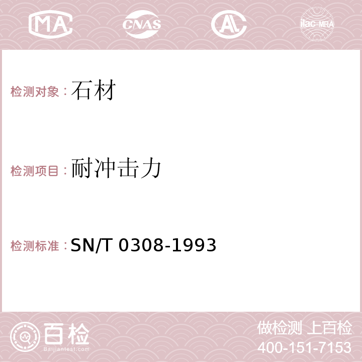 耐冲击力 出口人造石检验方法 SN/T 0308-1993