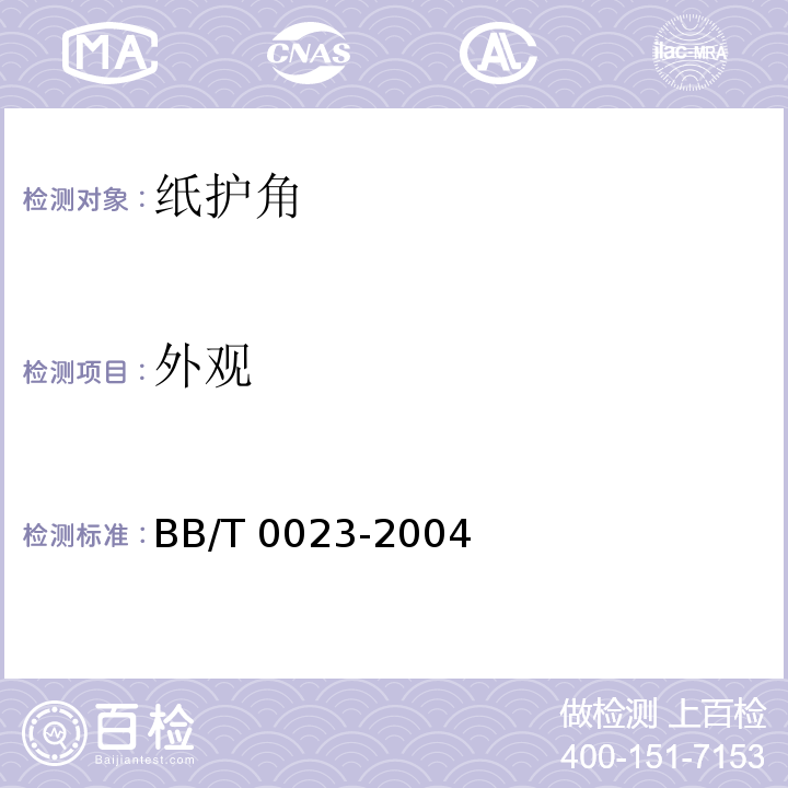 外观 BB/T 0023-2004 纸护角