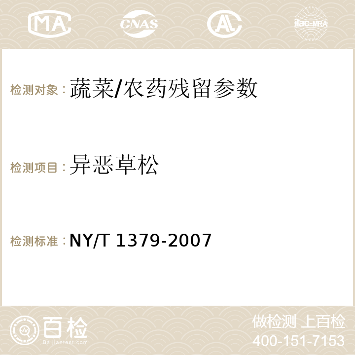 异恶草松 蔬菜中334种农药多残留的测定 气相色谱质谱法和液相色谱质谱法/NY/T 1379-2007