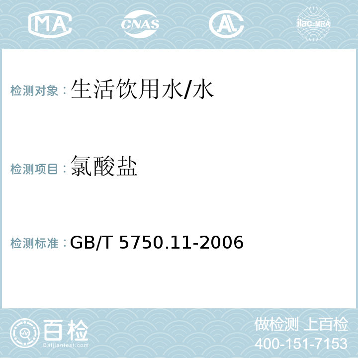 氯酸盐 生活饮用水标准检验方法 消毒剂指标 /GB/T 5750.11-2006