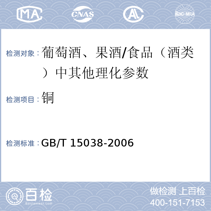 铜 葡萄酒、果酒通用分析方法(4.10.1)/GB/T 15038-2006