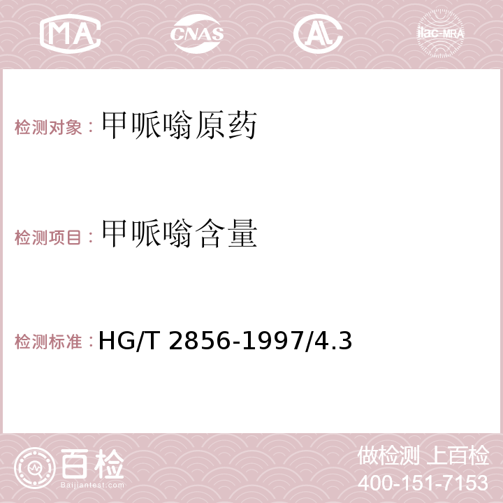 甲哌嗡含量 HG/T 2856-1997 甲哌嗡原药