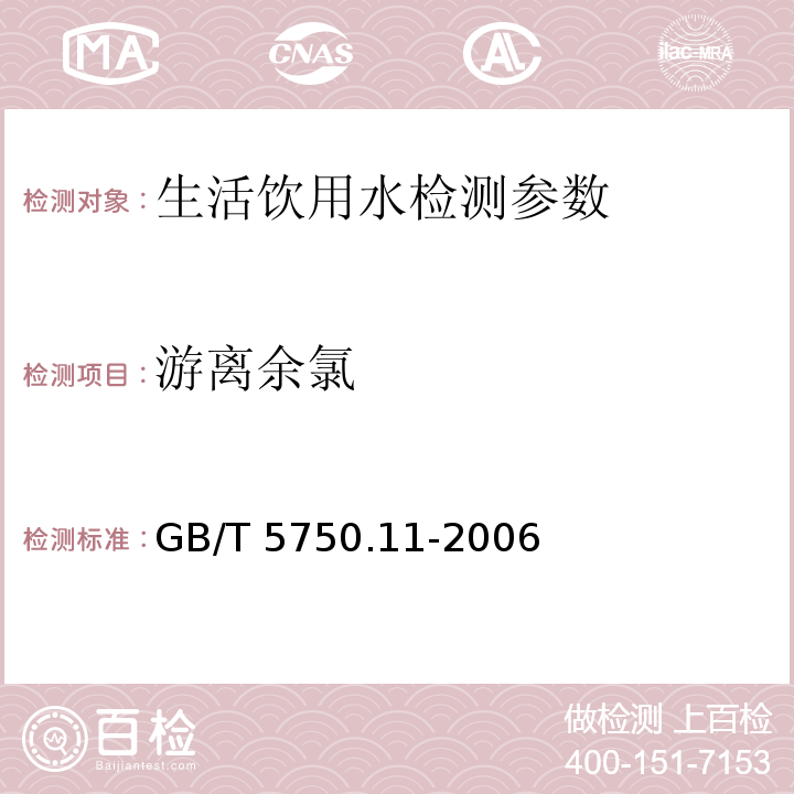 游离余氯 生活饮用水标准检验方法-消毒剂指标 GB/T 5750.11-2006