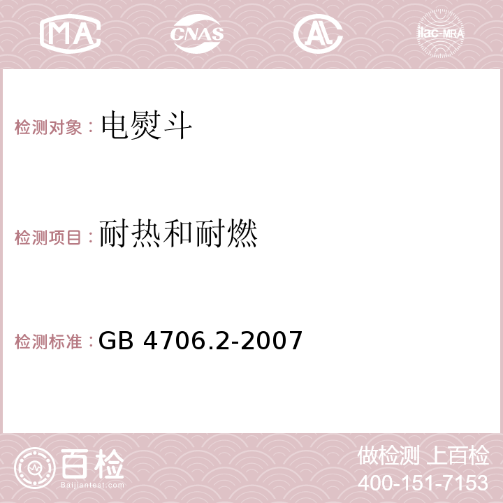 耐热和耐燃 家用和类似用途电器的安全 第2部分：电熨斗的特殊要求GB 4706.2-2007