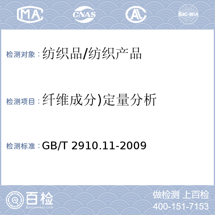 纤维成分)定量分析 纺织品 定量化学分析 第11部分：纤维素纤维与聚酯纤维的混合物（硫酸法）/GB/T 2910.11-2009