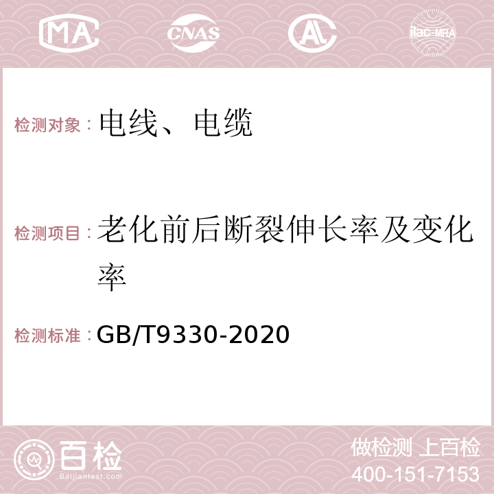 老化前后断裂伸长率及变化率 GB/T 9330-2020 塑料绝缘控制电缆