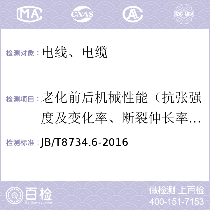 老化前后机械性能（抗张强度及变化率、断裂伸长率及变化率） 额定电压450/750V及以下聚氯乙烯绝缘电缆电线和软线 第6部分：电梯电缆 JB/T8734.6-2016