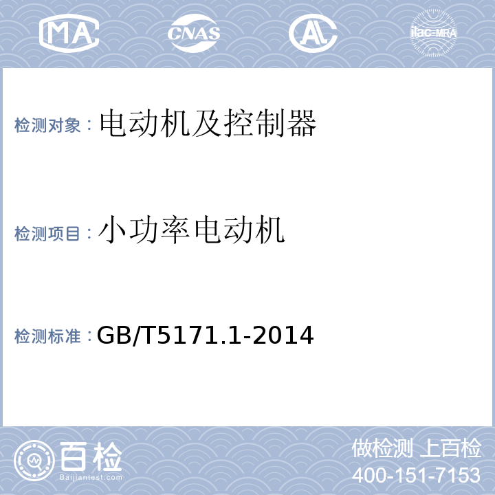 小功率电动机 GB/T 5171.1-2014 小功率电动机 第1部分:通用技术条件