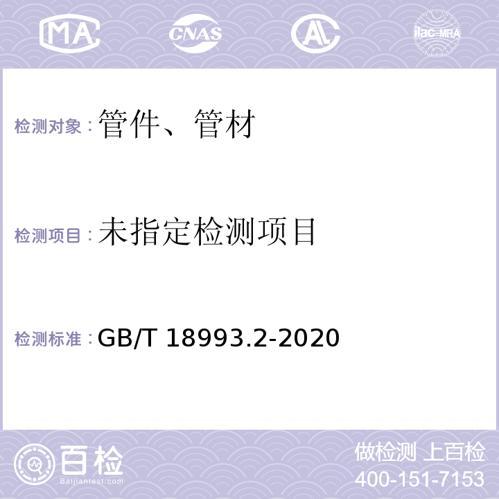  GB/T 18993.2-2020 冷热水用氯化聚氯乙烯（PVC-C）管道系统 第2部分：管材