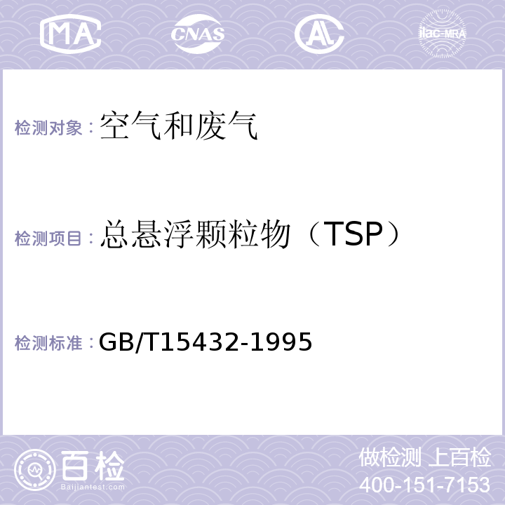 总悬浮颗粒物（TSP） 环境空气 总悬浮颗粒物的测定 重量法及其修改单GB/T15432-1995；生态环境部公告2018年31号