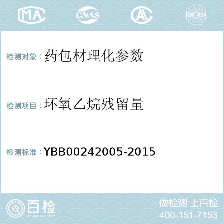 环氧乙烷残留量 国家食品药品监督管理总局直接接触药品的包装材料和容器国家标准 环氧乙烷残留量测定法 YBB00242005-2015