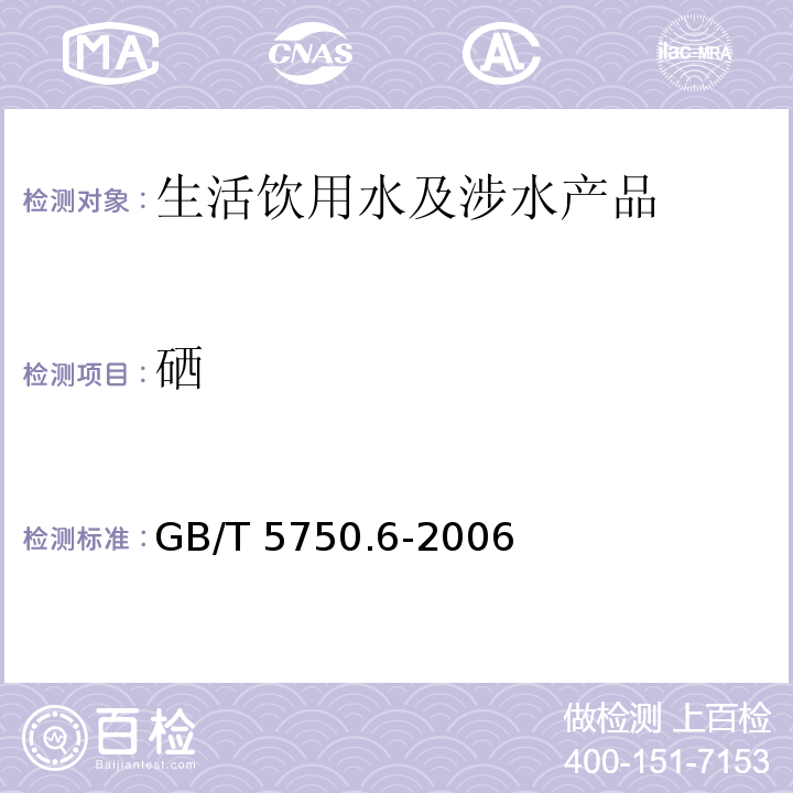 硒 生活饮用水标准检验方法 金属指标 GB/T 5750.6-2006