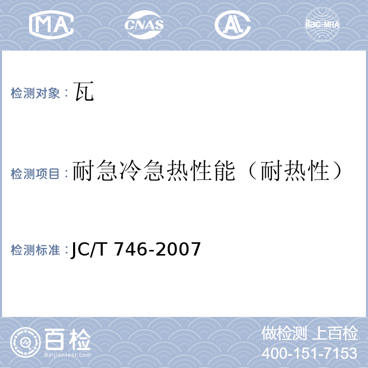 耐急冷急热性能（耐热性） JC/T 746-2007 混凝土瓦