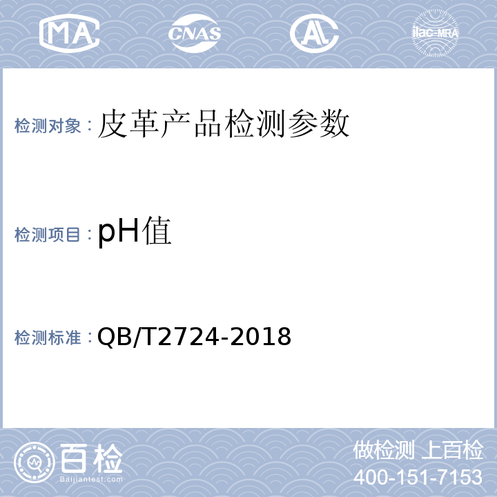 pH值 皮革化学试验 pH值的测定 QB/T2724-2018