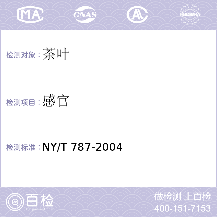 感官 感官茶叶感官审评通用方法 NY/T 787-2004