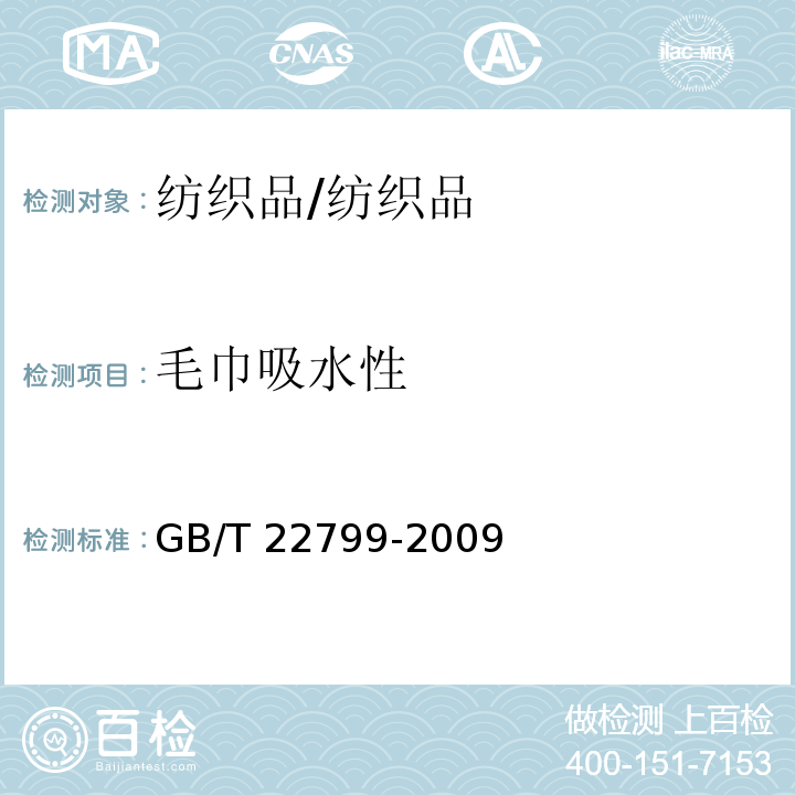 毛巾吸水性 毛巾产品吸水性测试方法/GB/T 22799-2009