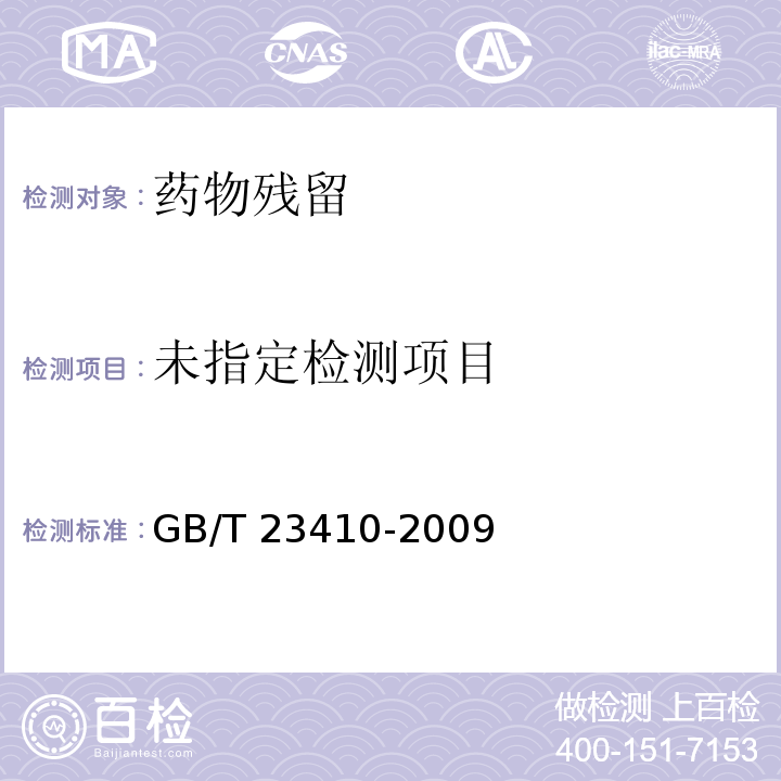 蜂蜜中硝基咪唑类药物及其代谢物残留量的测定 液相色谱-质谱/质谱法GB/T 23410-2009