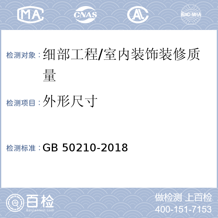 外形尺寸 建筑装饰装修工程质量验收标准 (14.2.8)/GB 50210-2018