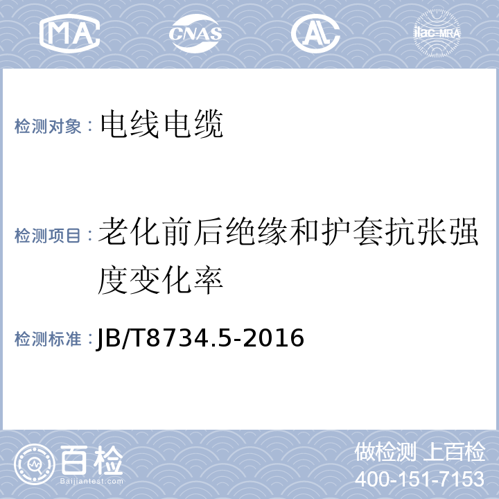 老化前后绝缘和护套抗张强度变化率 额定电压450/750V及以下聚氯乙烯绝缘电缆电线和软线第5部分：屏蔽电线 JB/T8734.5-2016