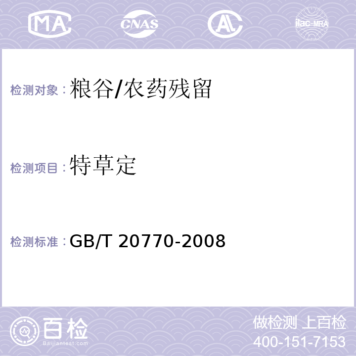 特草定 粮谷中486种农药及相关化学品残留量的测定 液相色谱-串联质谱法/GB/T 20770-2008