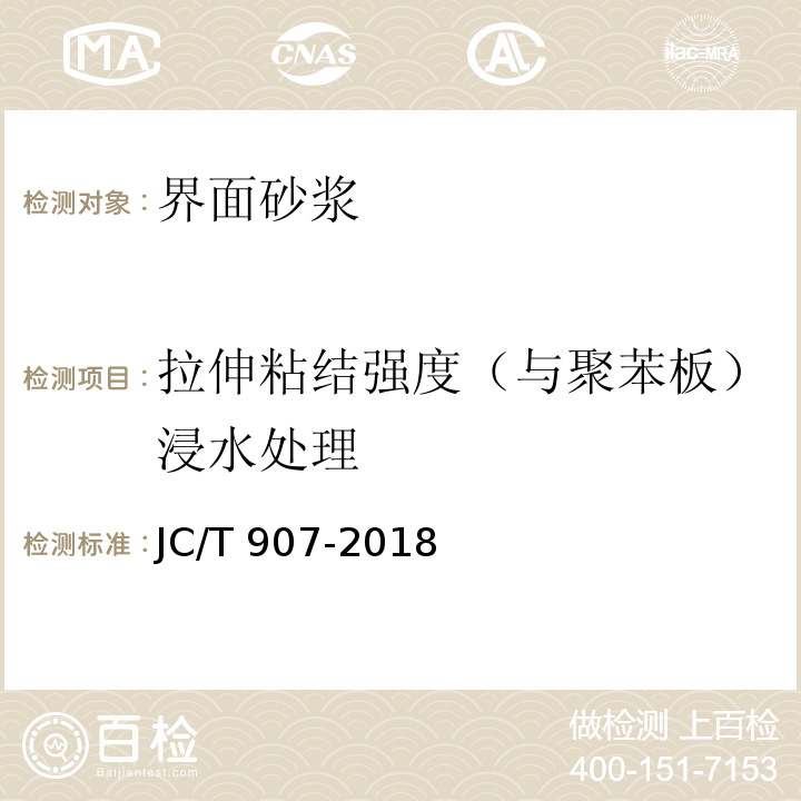 拉伸粘结强度（与聚苯板）浸水处理 JC/T 907-2018 混凝土界面处理剂