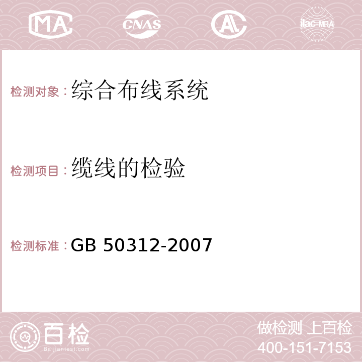 缆线的检验 GB 50312-2007 综合布线系统工程验收规范(附条文说明)