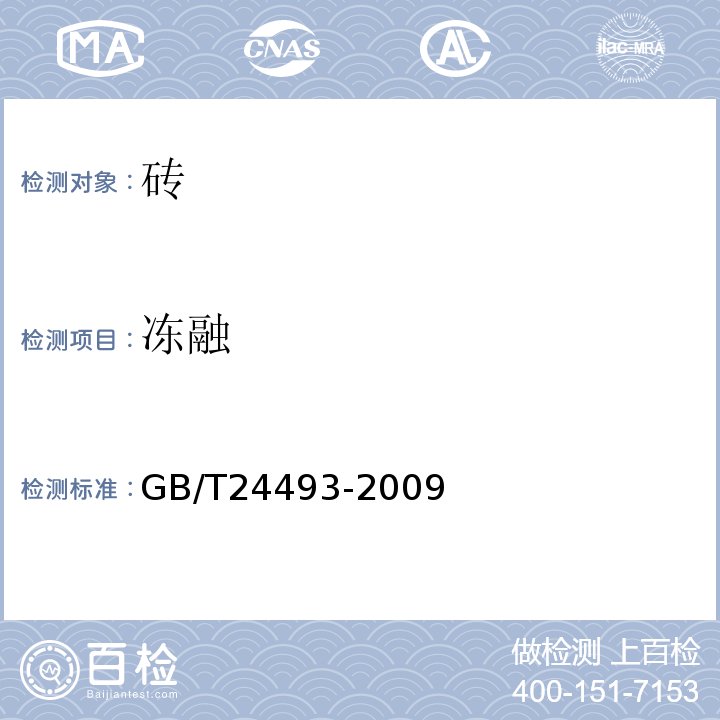 冻融 GB/T 24493-2009 装饰混凝土砖