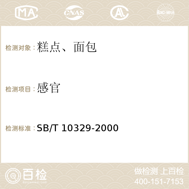感官 SB/T 10329-2000 裱花蛋糕