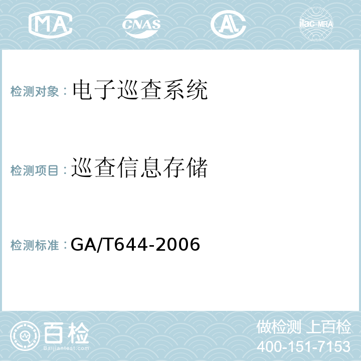 巡查信息存储 GA/T 644-2006 电子巡查系统技术要求