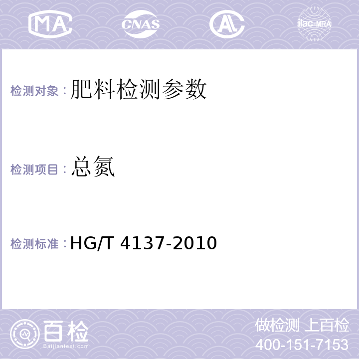 总氮 HG/T 4137-2010 脲醛缓释肥料