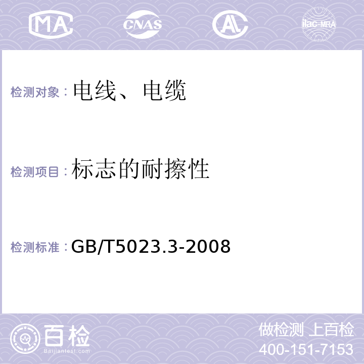 标志的耐擦性 额定电压450/750V及以下聚氯乙烯绝缘电缆 第3部分：固定布线用无护套电缆 GB/T5023.3-2008