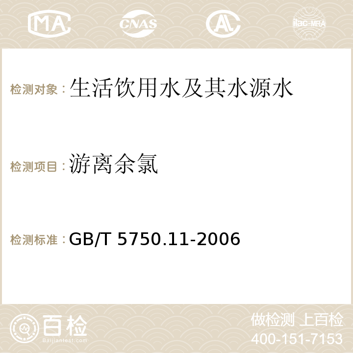 游离余氯 N,N-二乙基对苯二胺（DPD）分光光度法 生活饮用水标准检验方法消毒剂指标 GB/T 5750.11-2006（1.1）