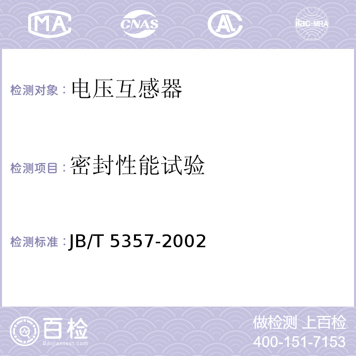 密封性能试验 电压互感器试验导则JB/T 5357-2002