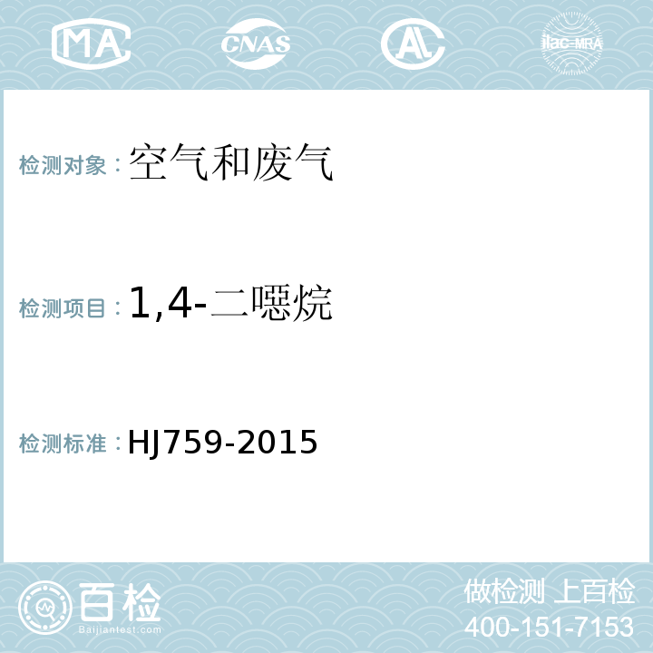 1,4-二噁烷 环境空气挥发性有机物的测定罐采样/气相色谱-质谱法HJ759-2015