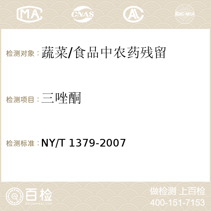 三唑酮 蔬菜中334种农药多残留的测定气相色谱质谱法和液相色谱质谱法 /NY/T 1379-2007