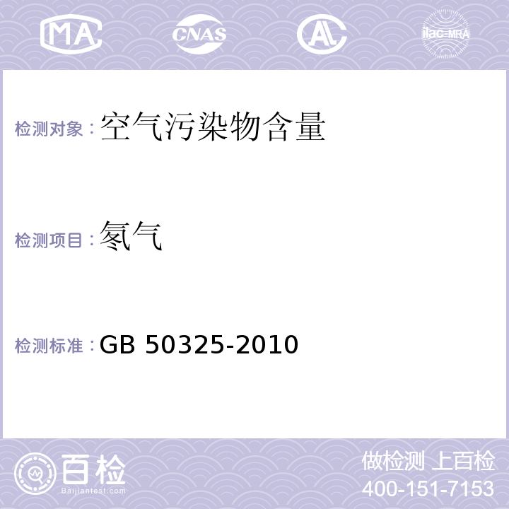 氡气 民用建筑工程室内环境污染控制规范GB 50325-2010（2013版）