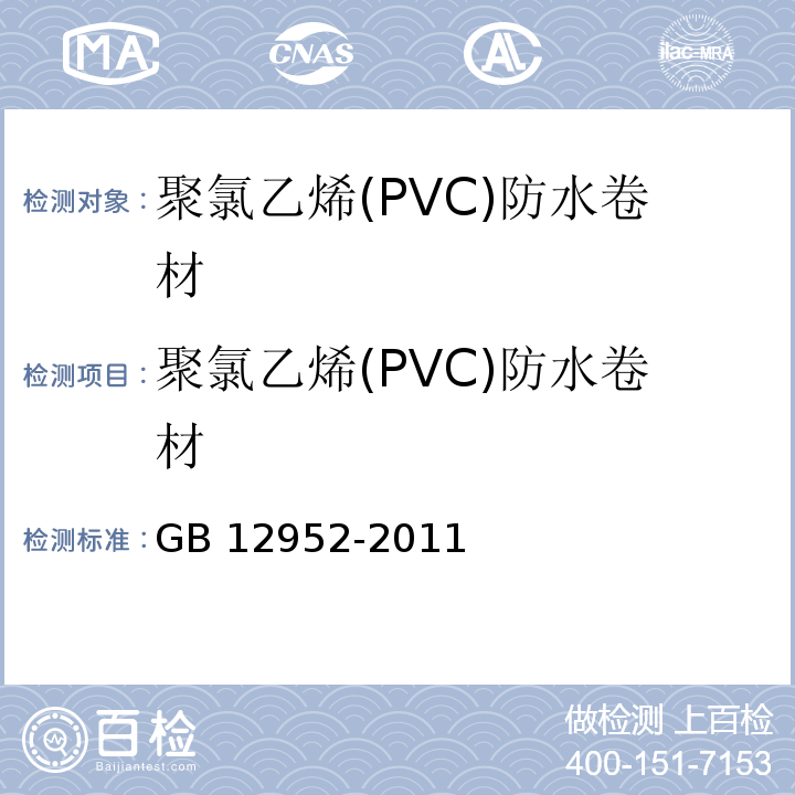 聚氯乙烯(PVC)防水卷材 聚氯乙烯(PVC)防水卷材 GB 12952-2011