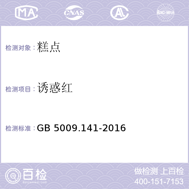 诱惑红 诱惑红食品安全国家标准 食品中诱惑红的测定 GB 5009.141-2016