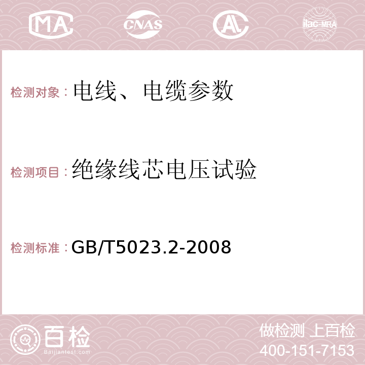 绝缘线芯电压试验 额定电压450-750V及以下聚氯乙烯绝缘电缆 第2部分：试验方法 GB/T5023.2-2008