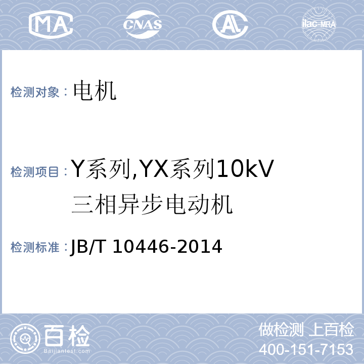 Y系列,YX系列10kV三相异步电动机 JB/T 10446-2014 Y系列10kV三相异步电动机技术条件(机座号450～630)