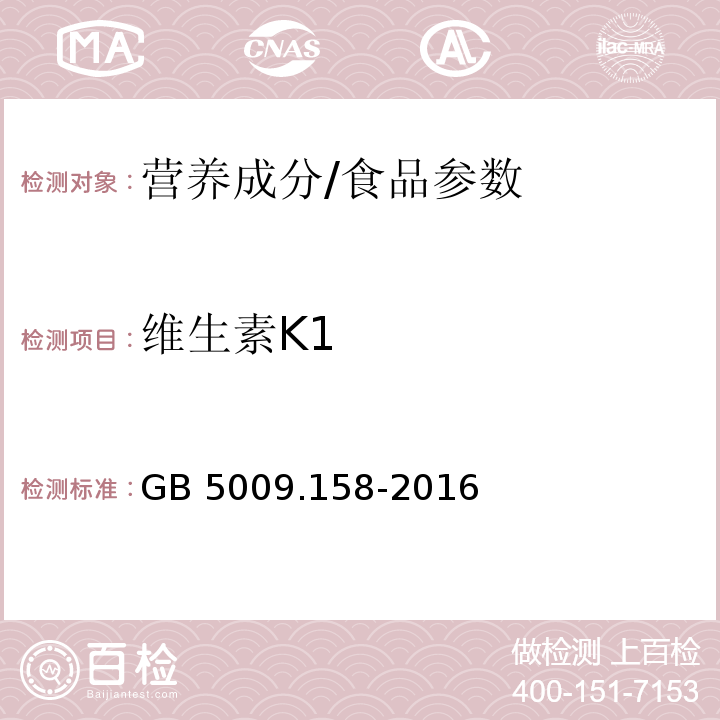 維生素K1 食品安全國家標準 食品中維生素K1的測定/GB 5009.158-2016