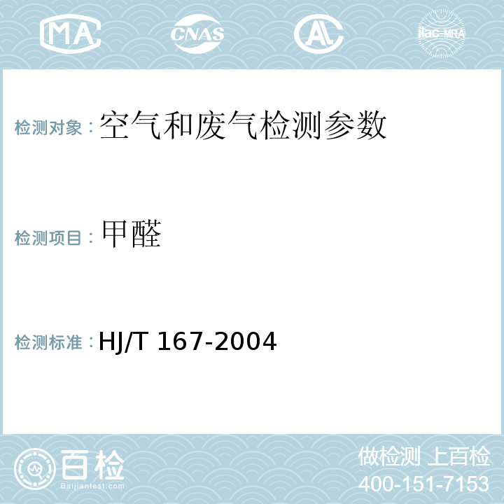 甲醛 室内环境空气质量监测技术规范（附录H.1 AHMT分光光度法、附录H.2 酚试剂分光光度法、附录H.3 气相色谱法、附录H.4 乙酰丙酮分光光度法、附录H.5 电化学传感器法）HJ/T 167-2004