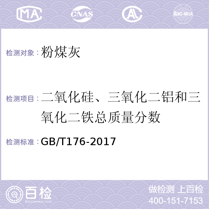 二氧化硅、三氧化二铝和三氧化二铁总质量分数 水泥化学分析方法 GB/T176-2017第6.20条、第6.24条、第6.21条