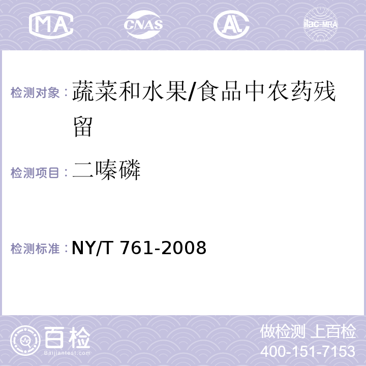 二嗪磷 蔬菜和水果中有机磷、有机氯、拟除虫菊酯和氨基甲酸酯类农药多残留的测定 /NY/T 761-2008