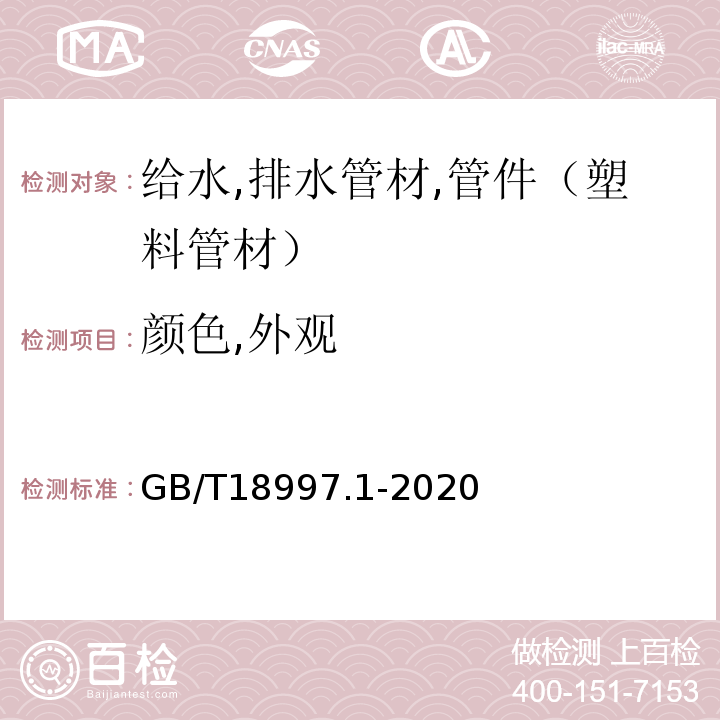 颜色,外观 GB/T 18997.1-2020 铝塑复合压力管 第1部分：铝管搭接焊式铝塑管(附2022年第1号修改单)