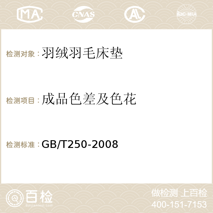 成品色差及色花 GB/T 250-2008 纺织品 色牢度试验 评定变色用灰色样卡