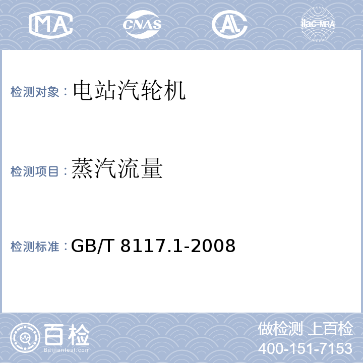 蒸汽流量 汽轮机热力性能验收试验规程第1部分：方法A－大型凝汽式汽轮机高准确度试验 GB/T 8117.1-2008